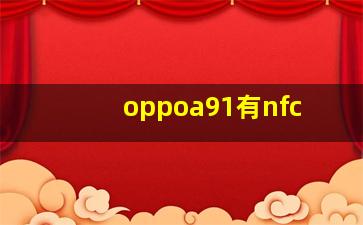 oppoa91有nfc