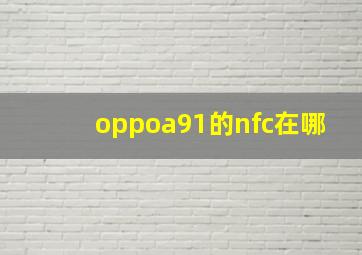 oppoa91的nfc在哪