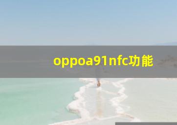 oppoa91nfc功能