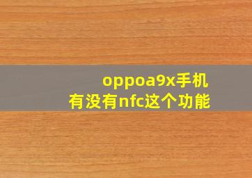 oppoa9x手机有没有nfc这个功能