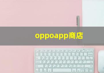 oppoapp商店