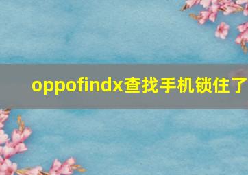 oppofindx查找手机锁住了