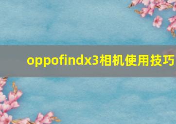 oppofindx3相机使用技巧