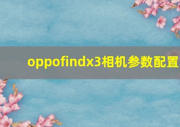 oppofindx3相机参数配置