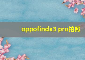 oppofindx3 pro拍照