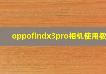 oppofindx3pro相机使用教程