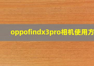 oppofindx3pro相机使用方法