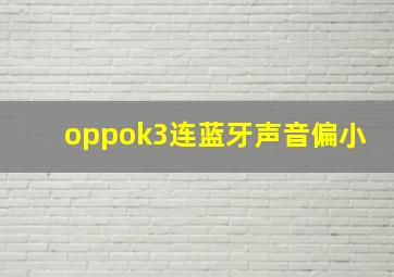 oppok3连蓝牙声音偏小