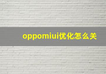 oppomiui优化怎么关