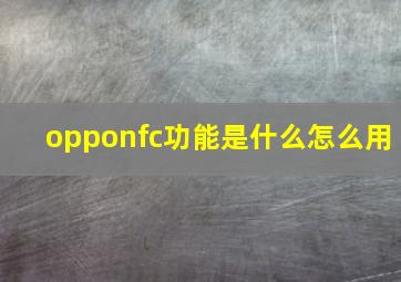 opponfc功能是什么怎么用