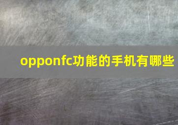 opponfc功能的手机有哪些