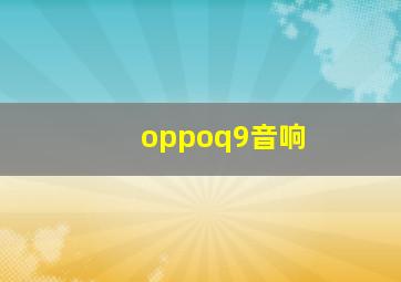 oppoq9音响