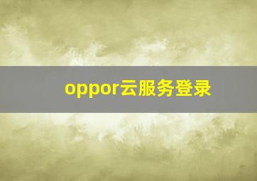 oppor云服务登录