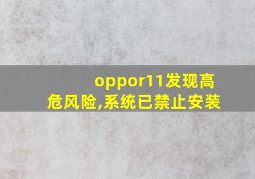 oppor11发现高危风险,系统已禁止安装