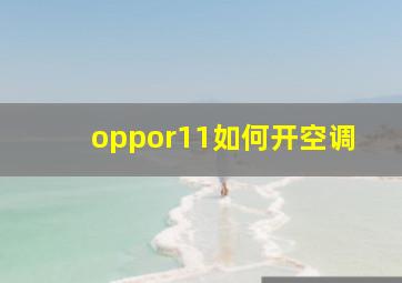 oppor11如何开空调