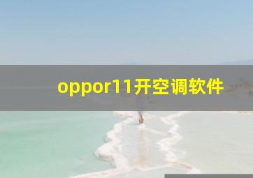 oppor11开空调软件