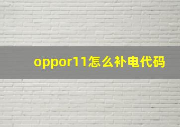 oppor11怎么补电代码