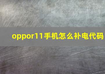 oppor11手机怎么补电代码