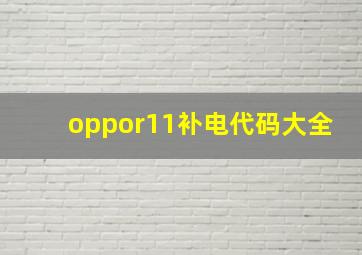 oppor11补电代码大全