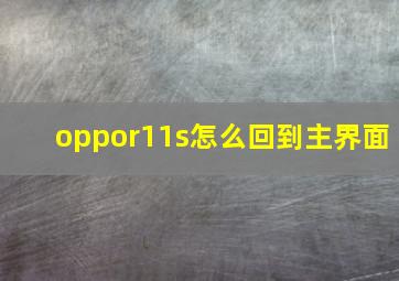 oppor11s怎么回到主界面