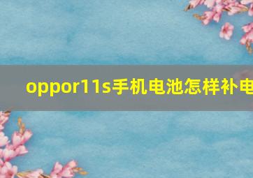 oppor11s手机电池怎样补电