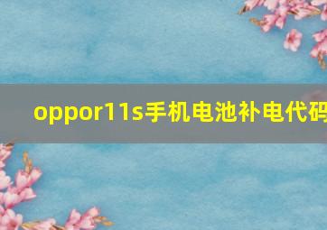 oppor11s手机电池补电代码