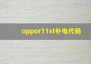 oppor11st补电代码