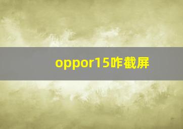 oppor15咋截屏