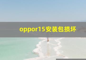 oppor15安装包损坏