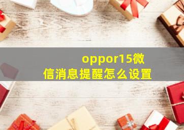 oppor15微信消息提醒怎么设置