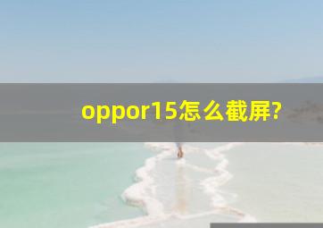 oppor15怎么截屏?