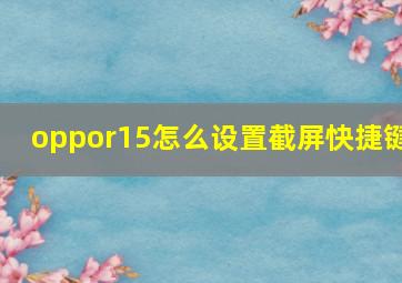 oppor15怎么设置截屏快捷键