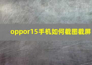 oppor15手机如何截图截屏