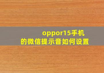 oppor15手机的微信提示音如何设置