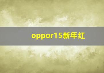 oppor15新年红