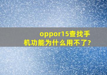 oppor15查找手机功能为什么用不了?