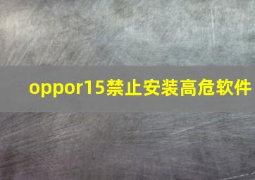 oppor15禁止安装高危软件