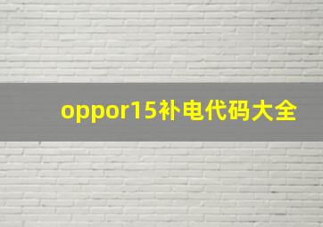 oppor15补电代码大全