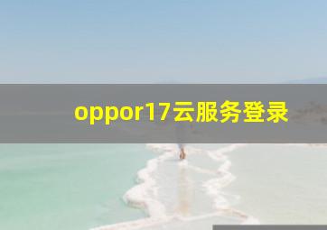 oppor17云服务登录