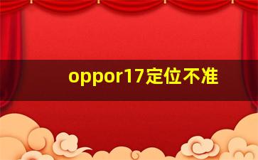 oppor17定位不准