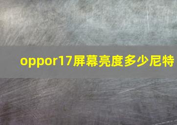 oppor17屏幕亮度多少尼特