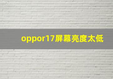 oppor17屏幕亮度太低