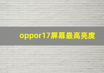 oppor17屏幕最高亮度