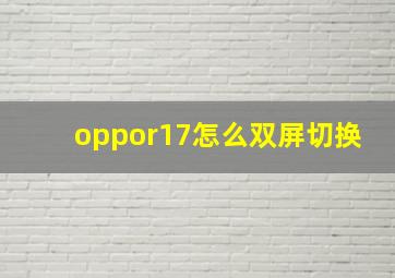 oppor17怎么双屏切换