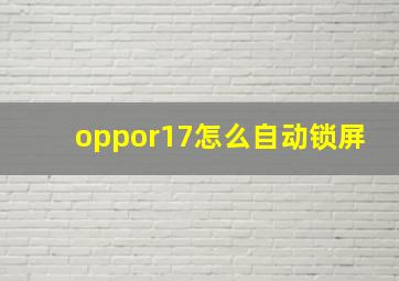 oppor17怎么自动锁屏