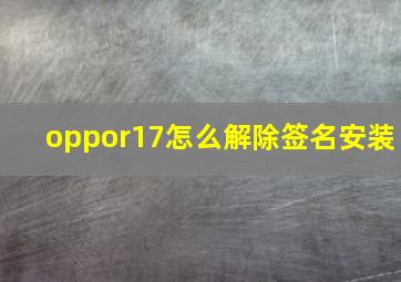 oppor17怎么解除签名安装