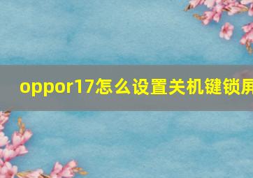 oppor17怎么设置关机键锁屏