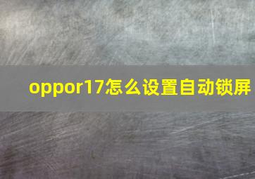 oppor17怎么设置自动锁屏