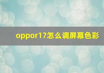 oppor17怎么调屏幕色彩