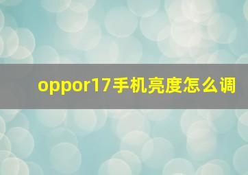 oppor17手机亮度怎么调